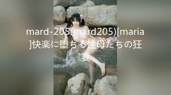 mard-205(mard205)[maria]快楽に堕ちる性母たちの狂宴