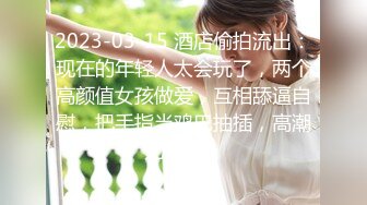 你的女神有钱人的母狗！推特富二代【上海大少爷】订阅性爱私拍②，约炮各行各业极品露脸母狗，人生赢家[MP4/2720MB]