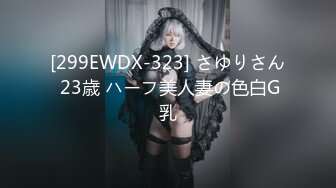 [299EWDX-323] さゆりさん 23歳 ハーフ美人妻の色白G乳