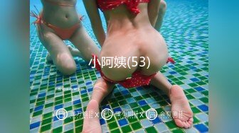 小阿姨(53)