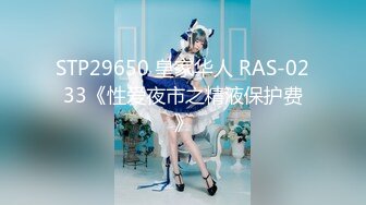 STP29650 皇家华人 RAS-0233《性爱夜市之精液保护费》