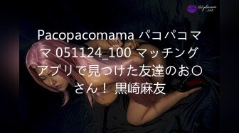 Pacopacomama パコパコママ 051124_100 マッチングアプリで見つけた友達のお〇さん！ 黒崎麻友