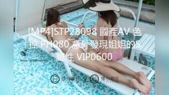 [MP4]STP28098 國產AV 色控 PH080 意外發現姐姐的S屬性 VIP0600