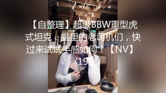 【自整理】超级BBW重型虎式坦克，堂里的老司机们，快过来试试手感如何！【NV】 (19)