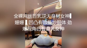 全裸网丝巨乳逆天身材女神▌姗姗 ▌凹凸有致曼妙胴体 劲爆视角白皙豪乳女神