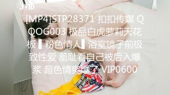 [MP4]STP28371 扣扣传媒 QQOG003 极品白虎萝莉天花板 ▌粉色情人▌浴室镜子前极致性爱 羞耻看自己被后入爆浆 超色情爽爆了 VIP0600