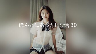 ほんとにあったHな话 30