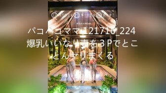 パコパコママ 121716_224 爆乳いいなり妻を３Pでとことんヤリまくる