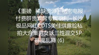 《重磅✅稀缺资源》私密电报付费群贵宾席专属福利~长沙极品网红CDTS美佳琪露脸私拍大合集男女妖三性混交5P群魔乱舞 (6)