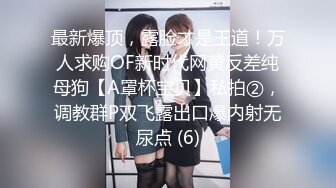 ★☆【颤挛高潮喷水❤️视觉盛宴】★☆又被哥哥指奸了 按悠宝的小豆豆流了好多淫水 好想被狠狠的后入呀 就算被插的浑身抽搐 也离不开的感觉