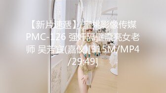 【新片速遞】 蜜桃影像传媒 PMC-126 强奸隔壁漂亮女老师 吴芳宜(嘉仪)[315M/MP4/29:49]