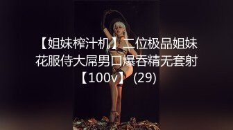 【姐妹榨汁机】二位极品姐妹花服侍大屌男口爆吞精无套射【100v】 (29)