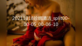 20211018珍娜清洁_split00-00-05_00-06-10