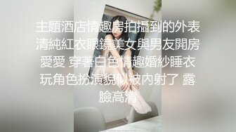 主題酒店情趣房拍攝到的外表清純紅衣眼鏡美女與男友開房愛愛 穿著白色情趣婚紗睡衣玩角色扮演貌似被內射了 露臉高清