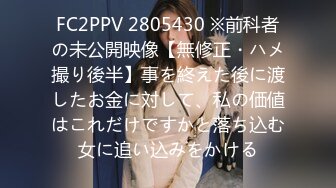 FC2PPV 2805430 ※前科者の未公開映像【無修正・ハメ撮り後半】事を終えた後に渡したお金に対して、私の価値はこれだけですかと落ち込む女に追い込みをかける