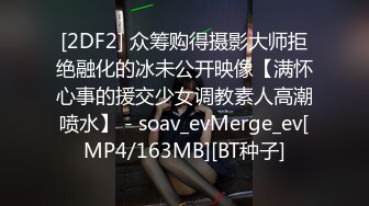 [2DF2] 众筹购得摄影大师拒绝融化的冰未公开映像【满怀心事的援交少女调教素人高潮喷水】 - soav_evMerge_ev[MP4/163MB][BT种子]