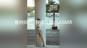 推特网红-舞绪儿魅惑ASMR