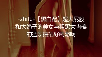 -zhifu-【黑白配】超大屁股和大奶子的美女与粗黑大肉棒的猛烈抽插好刺激啊