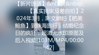 【新速片遞】 《精品刺激✅MJ福利》变态大神酒吧搭讪农村进城打工的叛逆小妹身材不错，不走寻常路开房约炮喜欢死猪玩干B干屁眼[2300M/MP4/18:26]