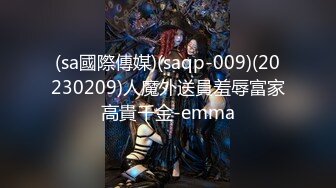 (sa國際傳媒)(saqp-009)(20230209)人魔外送員羞辱富家高貴千金-emma