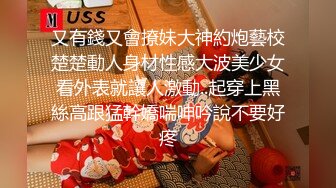 又有錢又會撩妹大神約炮藝校楚楚動人身材性感大波美少女看外表就讓人激動..起穿上黑絲高跟猛幹嬌喘呻吟說不要好疼