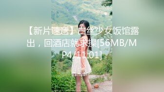 【新片速遞】白丝少女饭馆露出，回酒店就求操[56MB/MP4/11:01]