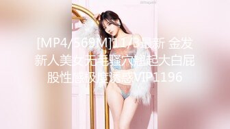 [MP4/569M]11/3最新 金发新人美女无毛骚穴翘起大白屁股性感极度诱惑VIP1196