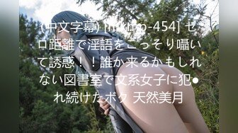 (中文字幕) [mkmp-454] ゼロ距離で淫語をこっそり囁いて誘惑！！誰か来るかもしれない図書室で文系女子に犯●れ続けたボク 天然美月