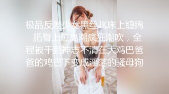 极品反差少女黑丝JK床上缠绵✿肥臀上位高潮疯狂潮吹，全程被干到神志不清在大鸡巴爸爸的鸡巴下变成淫荡的骚母狗