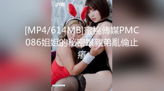 [MP4/614MB]蜜桃傳媒PMC086姐姐的秘密跟親弟亂倫止癢