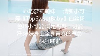 ❤️乖巧萝莉萌妹❤️清新小可爱〖TopSweetBaby〗白丝粉色JK小可爱 满足哥哥一切爱好 妹妹身上全身青春的气息 疯狂啪啪