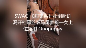 SWAG 《甜美系》扑倒超饥渴开档黑丝双马尾萝莉—女上位摇射 Ouopuppy