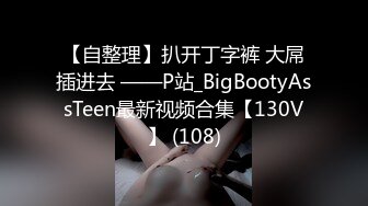 【自整理】扒开丁字裤 大屌插进去 ——P站_BigBootyAssTeen最新视频合集【130V】 (108)