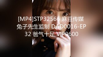 [MP4]STP32566 麻豆传媒 兔子先生监制 DAD0016-EP32 爸气十足 VIP0600