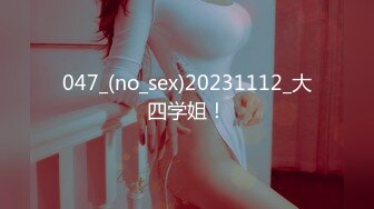 047_(no_sex)20231112_大四学姐！