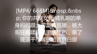 [MP4/ 668M]&nbsp;&nbsp; 你的共享女优 哺乳期的单身妈妈跟大哥激情直播，被大哥狂插蹂躏逼里塞性药，草了骚逼干小嘴插的直翻白眼