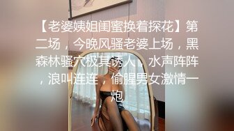 【老婆姨姐闺蜜换着探花】第二场，今晚风骚老婆上场，黑森林骚穴极其诱人，水声阵阵，浪叫连连，偷腥男女激情一炮