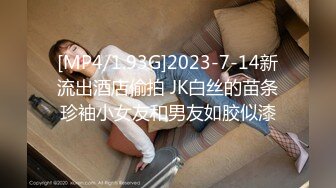 [MP4/1.93G]2023-7-14新流出酒店偷拍 JK白丝的苗条珍袖小女友和男友如胶似漆