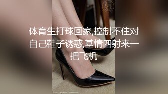 【小姨子和姐夫】丝袜骑乘~眼睛骚媚~深喉口爆【27V】 (3)