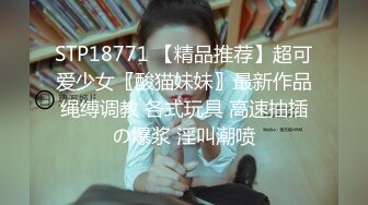 STP18771 【精品推荐】超可爱少女〖酸猫妹妹〗最新作品绳缚调教 各式玩具 高速抽插の爆浆 淫叫潮喷