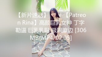 【新片速遞】 ❤️√ 【Patreon Rina】高颜巨乳女神 丁字勒逼 巨乳乳贴 极限擦边 [306MB/MP4/02:05]