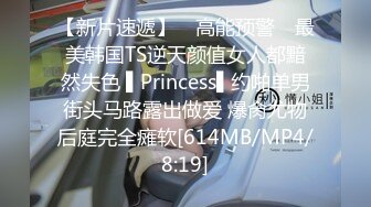 【新片速遞】 ✿高能预警✿ 最美韩国TS逆天颜值女人都黯然失色 ▌Princess▌约啪单男街头马路露出做爱 爆肏尤物后庭完全瘫软[614MB/MP4/8:19]