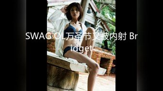 SWAG OL万圣节又被内射 Bridget