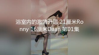 ❤️明星气质满分颜值SSS级网红女神【小淘气】私拍，看不出如此反差，制服啪啪3P白虎嫩屄，女神秒变母狗