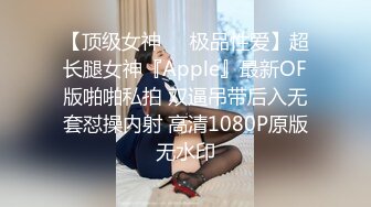 【顶级女神❤️极品性爱】超长腿女神『Apple』最新OF版啪啪私拍 双逼吊带后入无套怼操内射 高清1080P原版无水印