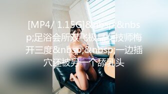 [MP4/ 1.15G]&nbsp;&nbsp;足浴会所双飞极品女技师梅开三度&nbsp;&nbsp;一边插穴还被另一个舔乳头