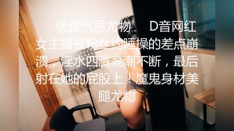 ❤️优雅气质尤物❤️D音网红女主播被粉丝约睡操的差点崩溃，淫水四溅高潮不断，最后射在她的屁股上！魔鬼身材美腿尤物