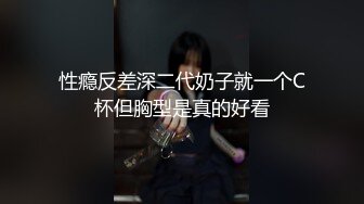 【新片速遞】&nbsp;&nbsp;&nbsp;&nbsp;气质美女小骚货，盲人按摩勾搭技师，偷偷拍，下面塞的跳蛋，精油揉胸，娇喘呻吟，脱下技师裤子，埋头吃屌[985MB/MP4/01:23:09]