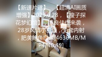 无水印[MP4/709M]10/3 睡美人性感身材被无套输出猛捅骚穴大力冲刺VIP1196