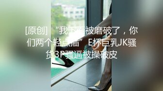 [原创] “我下面被磨破了，你们两个轻点插”E杯巨乳JK骚货3P骚逼被操破皮